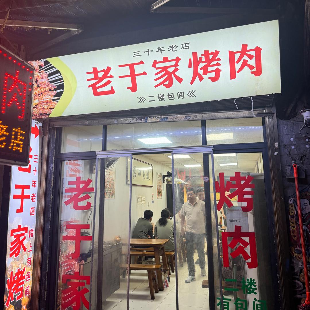 老于家烤肉