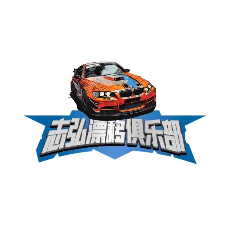 志弘飘移体验营（云顶店）