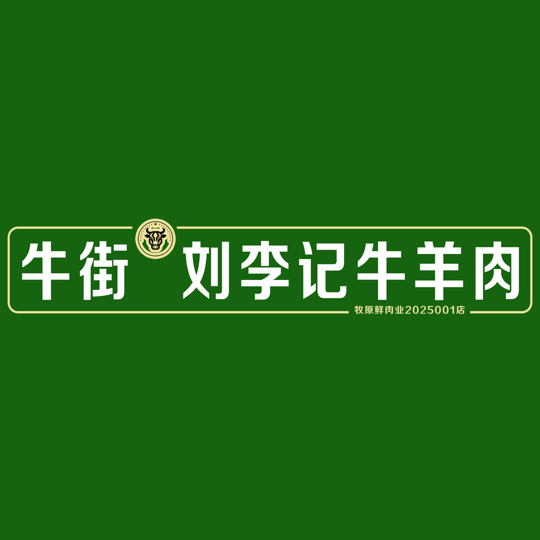 牛街刘李记牛羊肉小时达