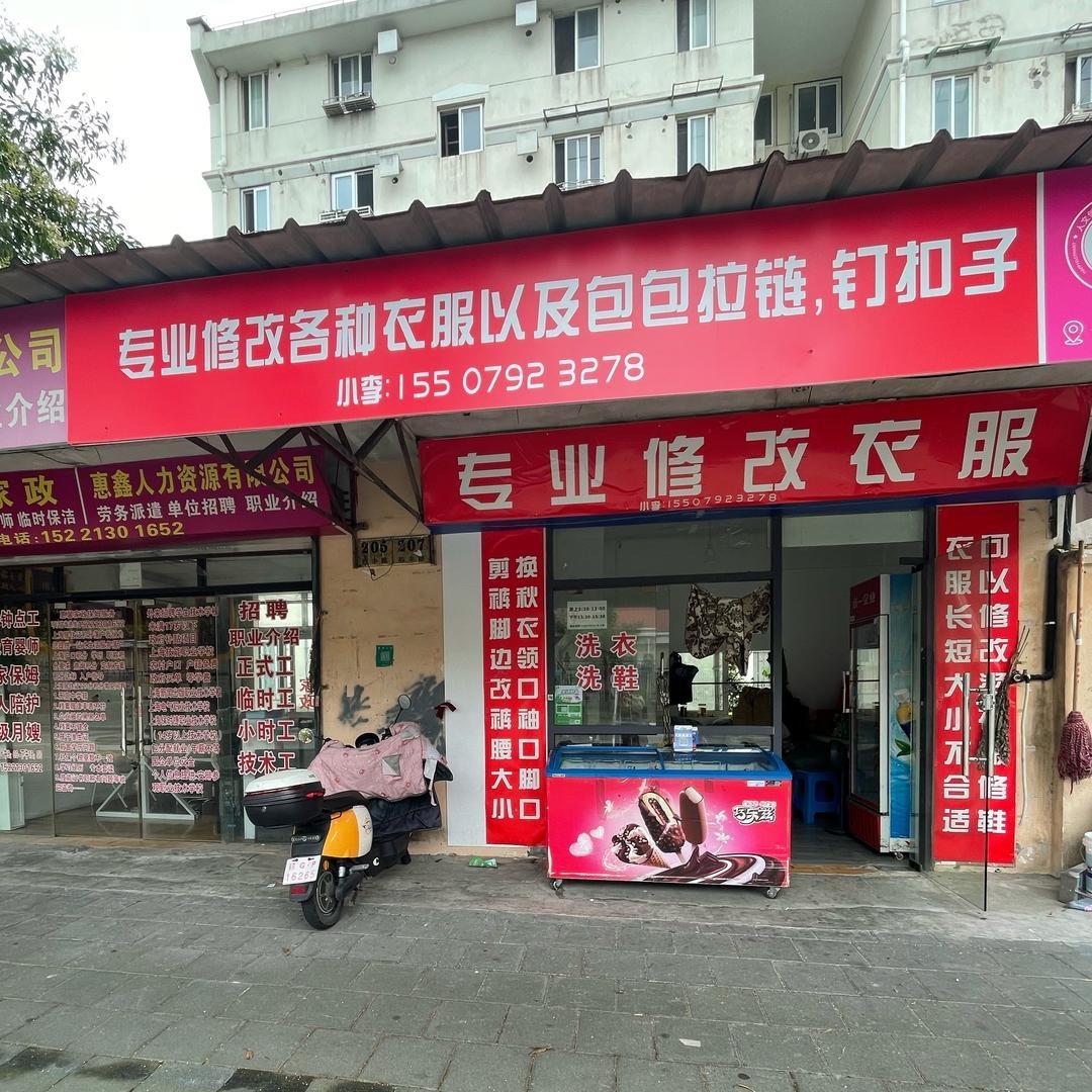 专业修改衣服