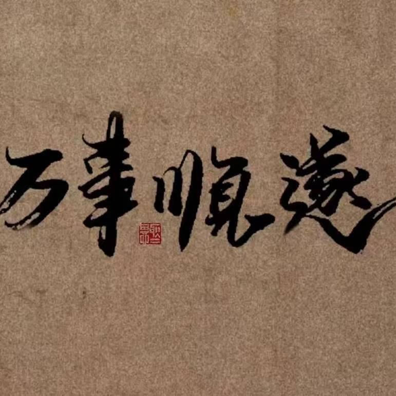 牛马
