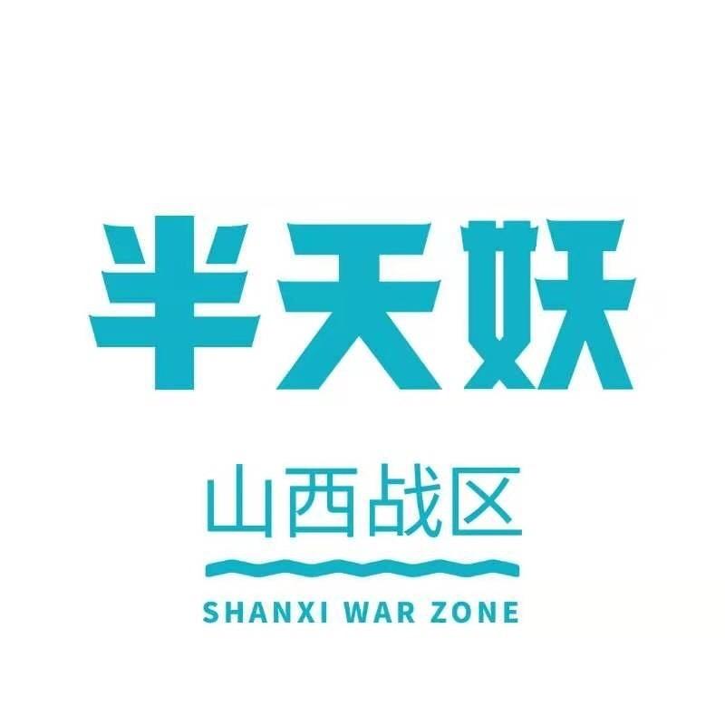 忻州古城半天妖