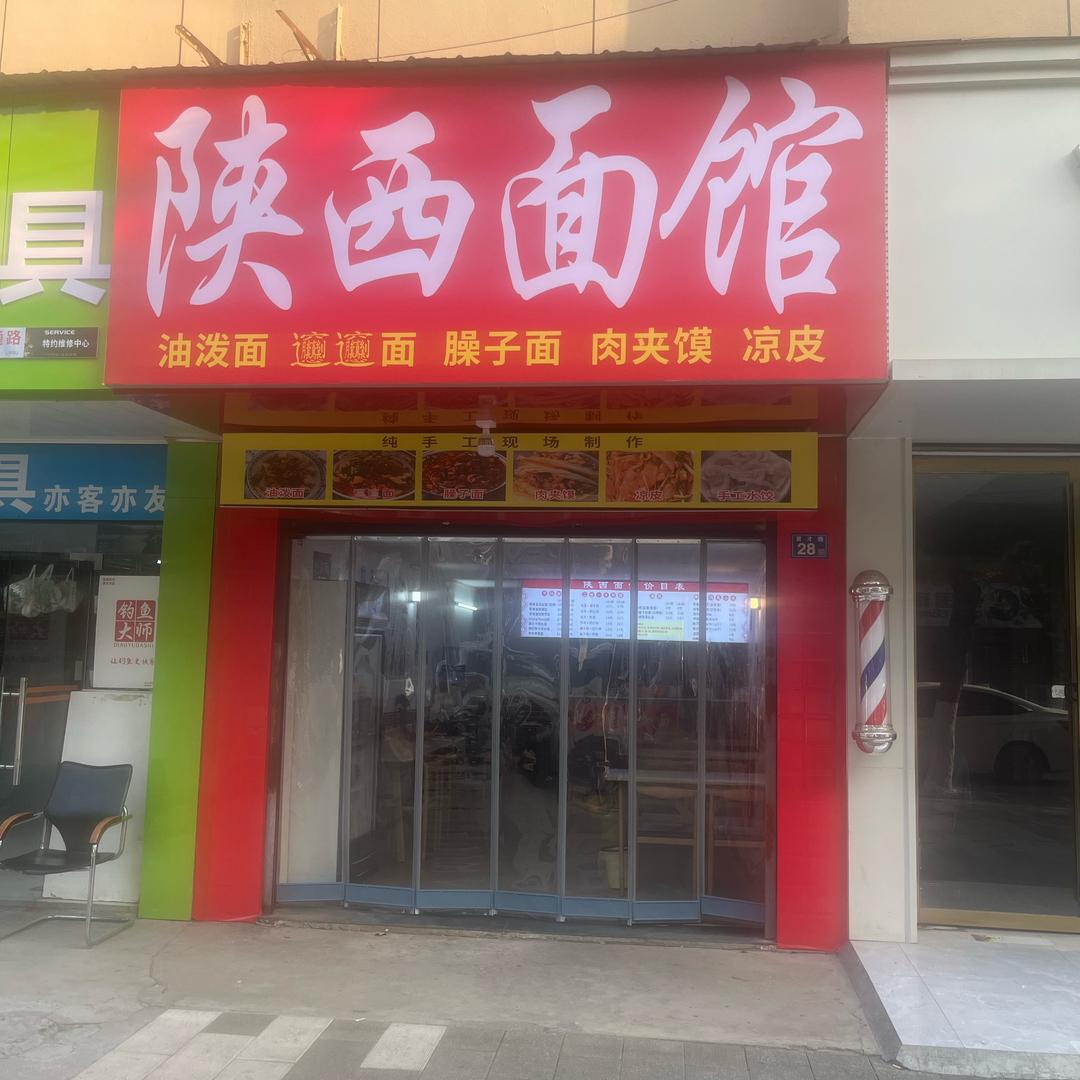陕西面馆（朱家山店）