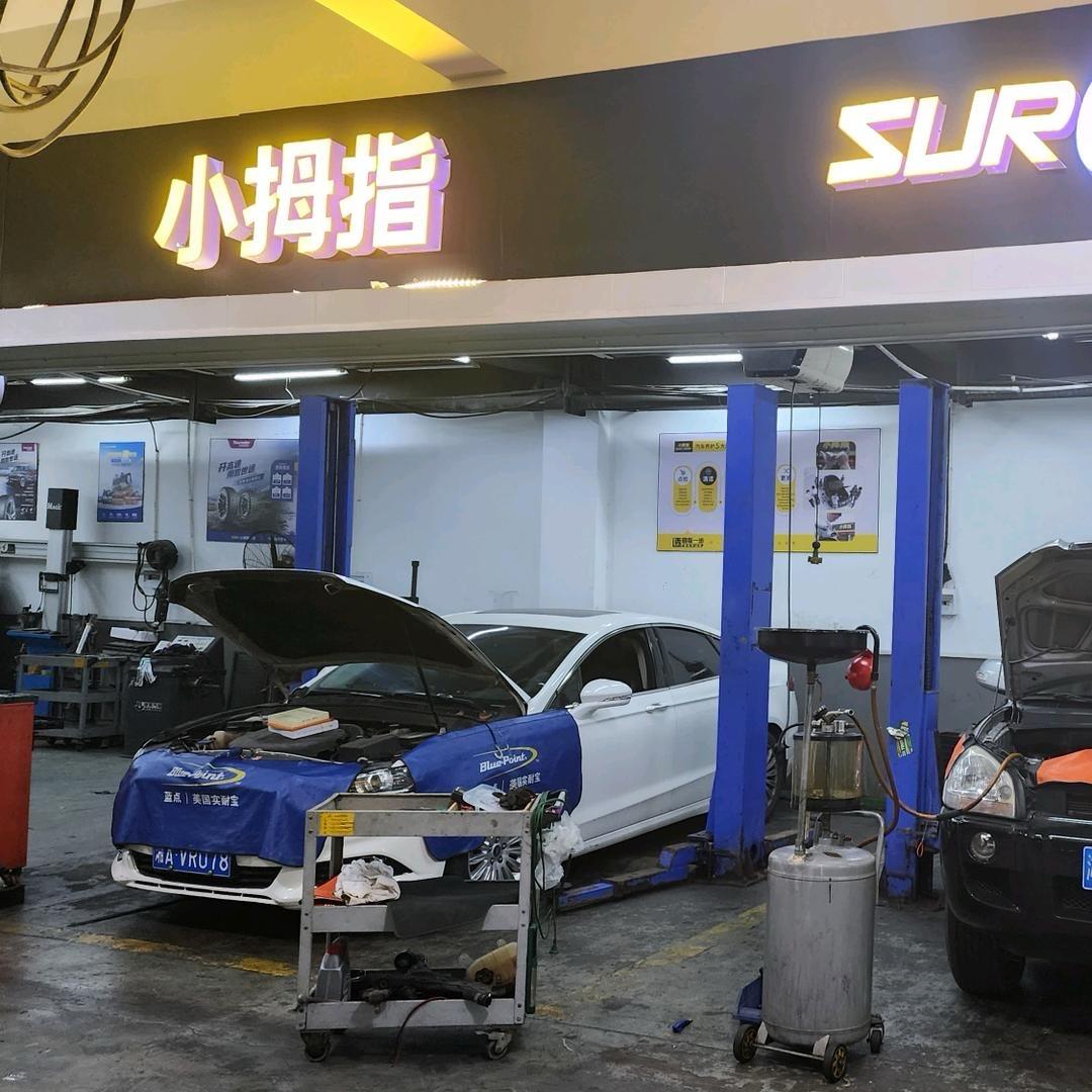 小拇指汽车快修4016