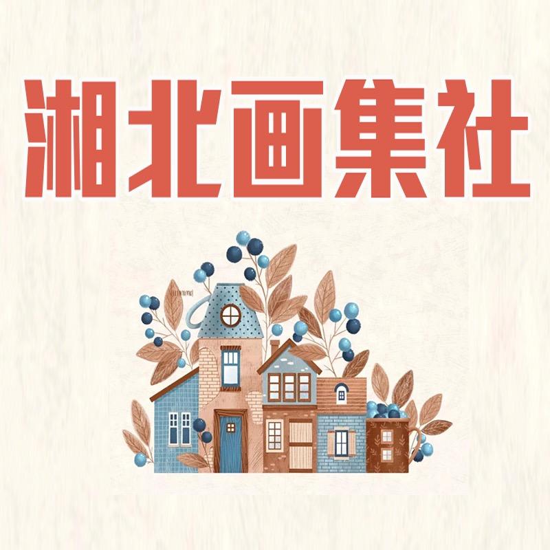 湘北画集社