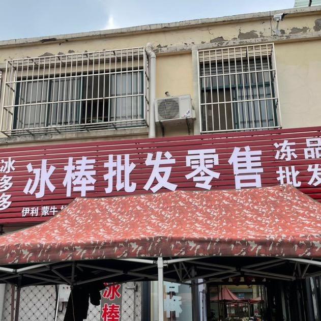 桑墟冰多多冷库