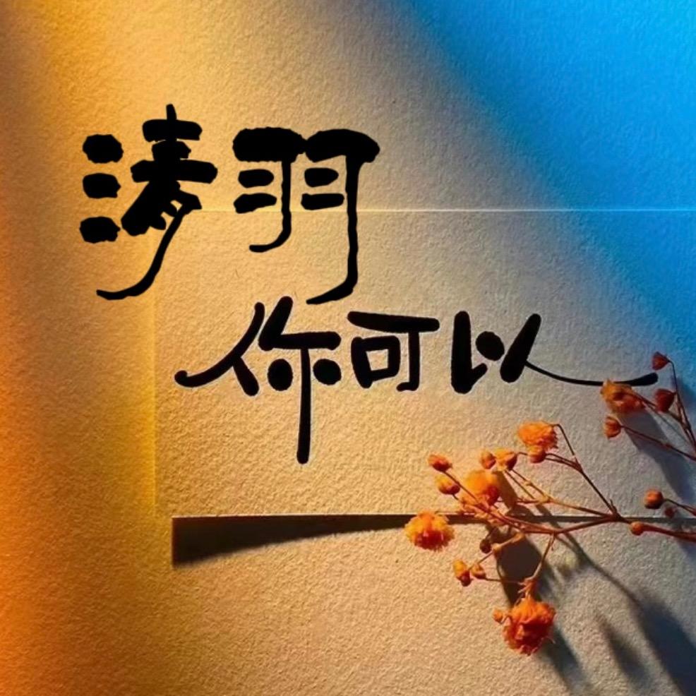 清羽～