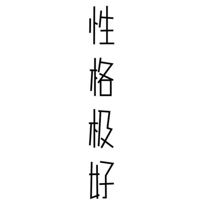 疯疯癫癫的琦琦子