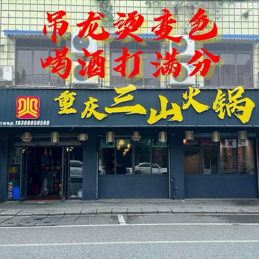 重庆三山火锅-敏妹儿