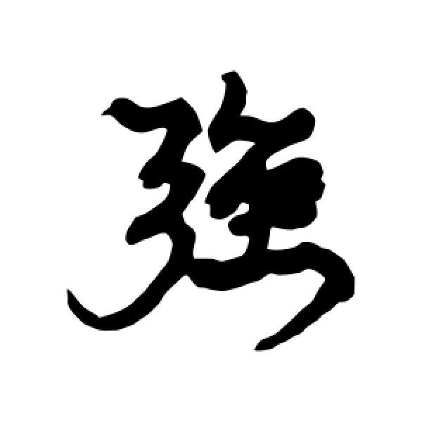 伊伊