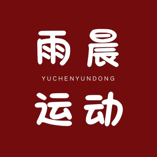 雨晨运动