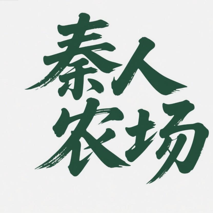 秦人农场