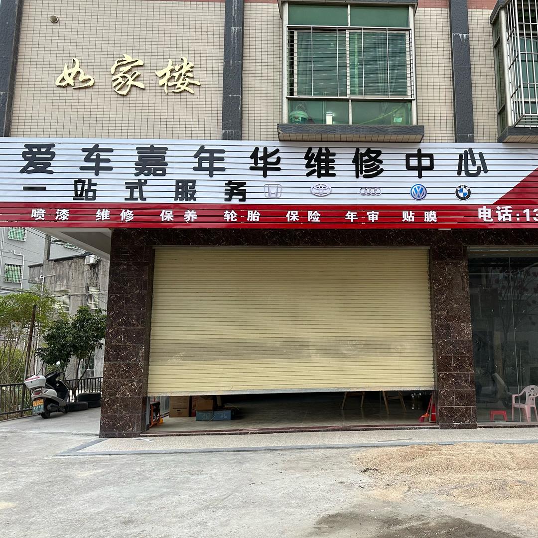 爱车嘉年华汽车维修中心