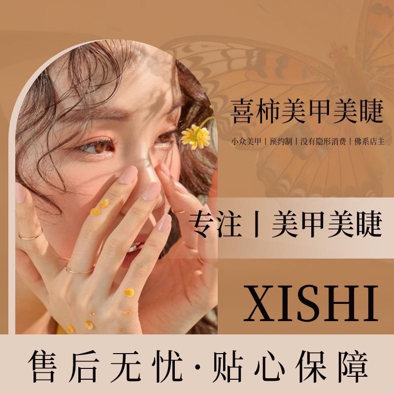 喜·柿美甲美睫💅