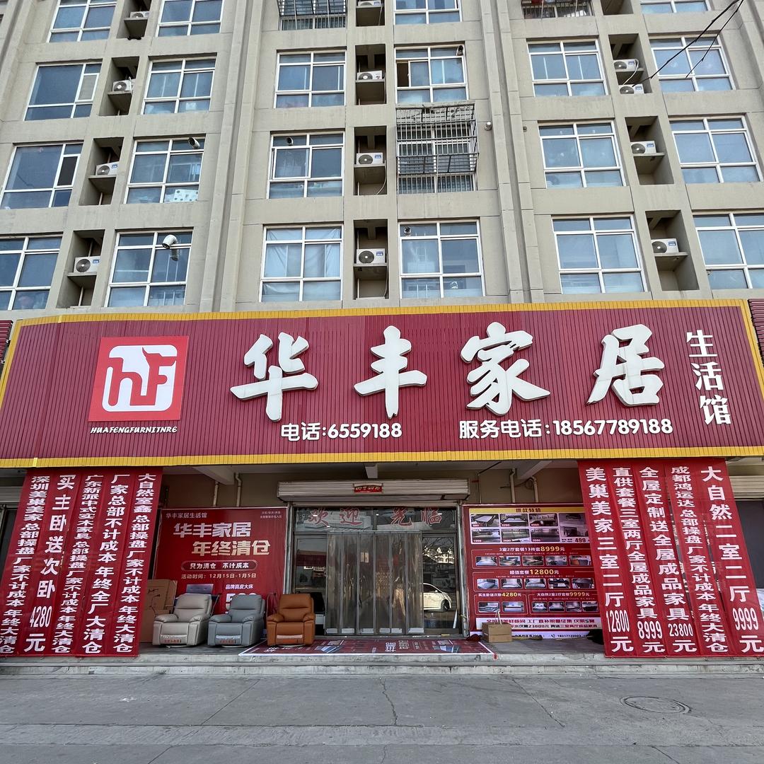 华丰家居生活馆