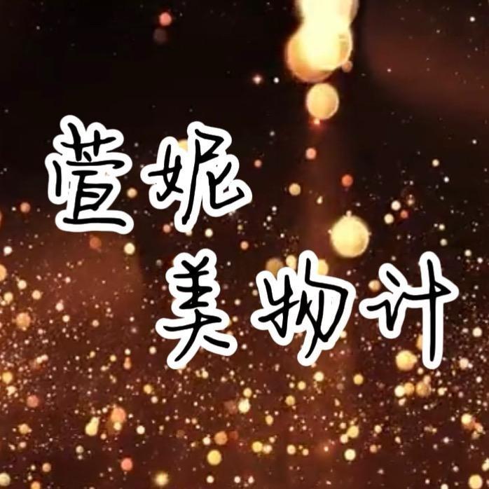 萱妮美物计👑💋