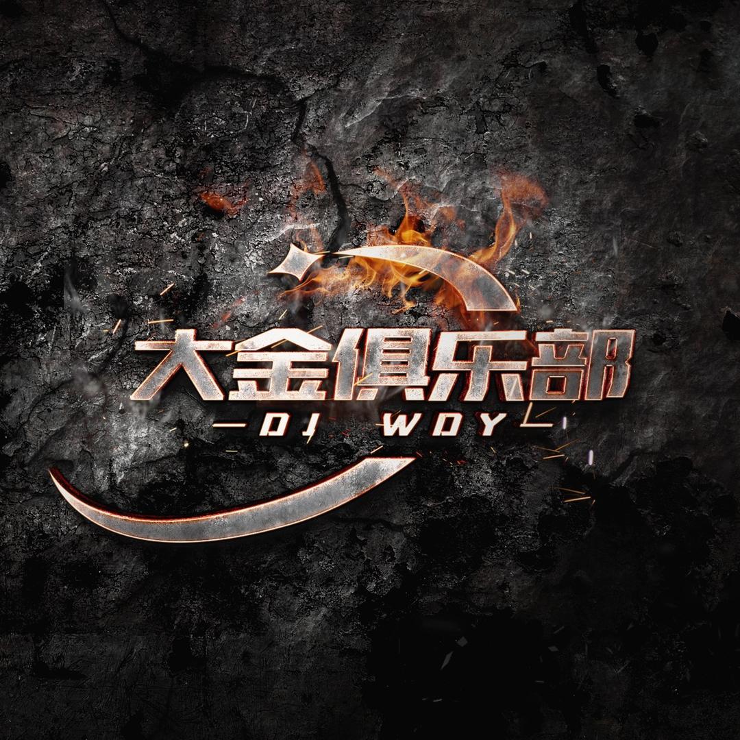 大金俱乐部（99保1000W）