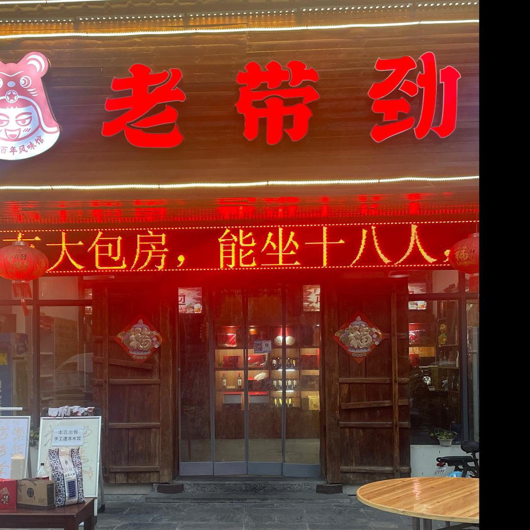 老带劲