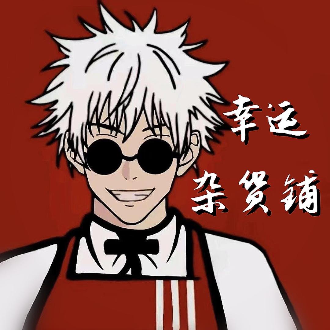 幸运杂货铺V1