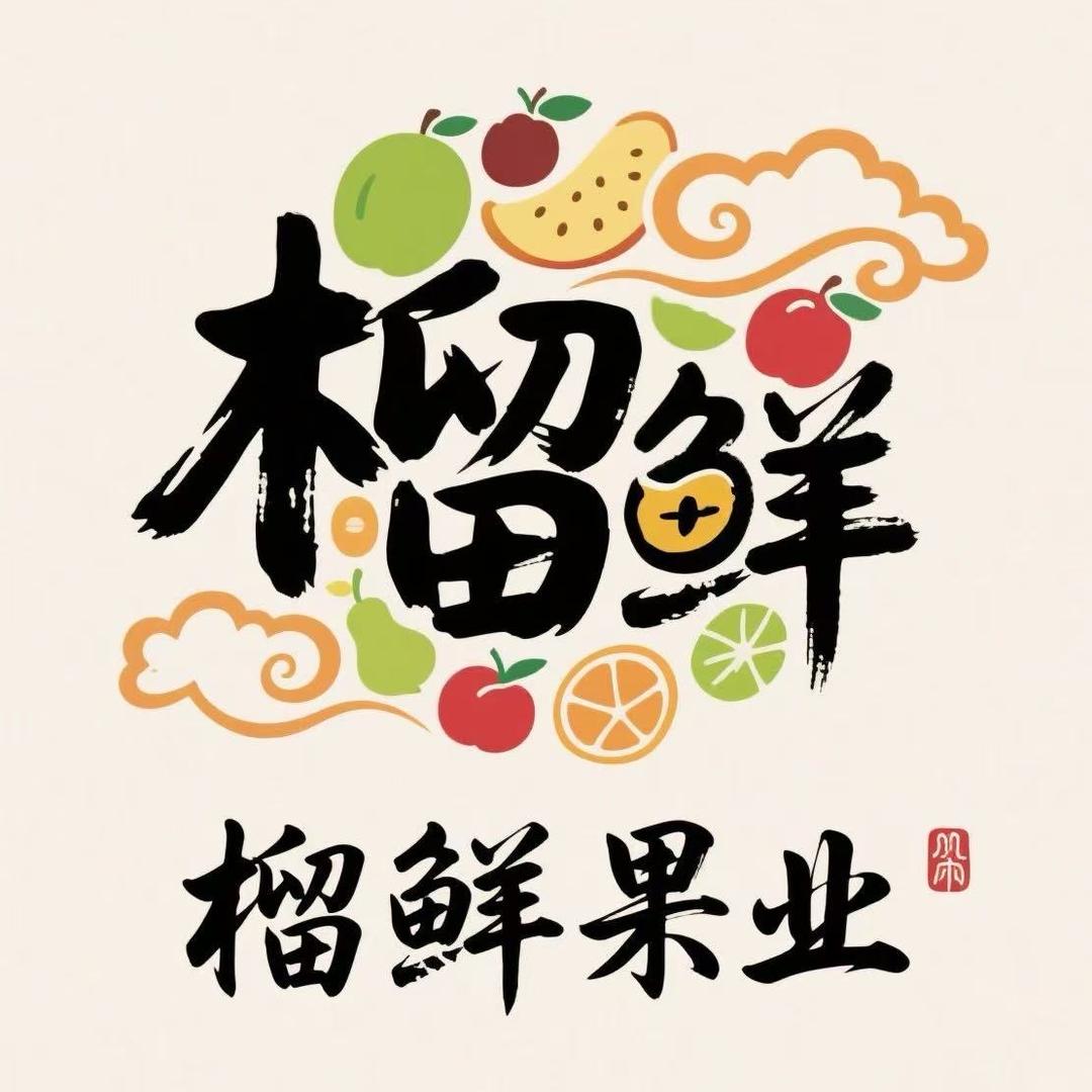 榴鲜果业