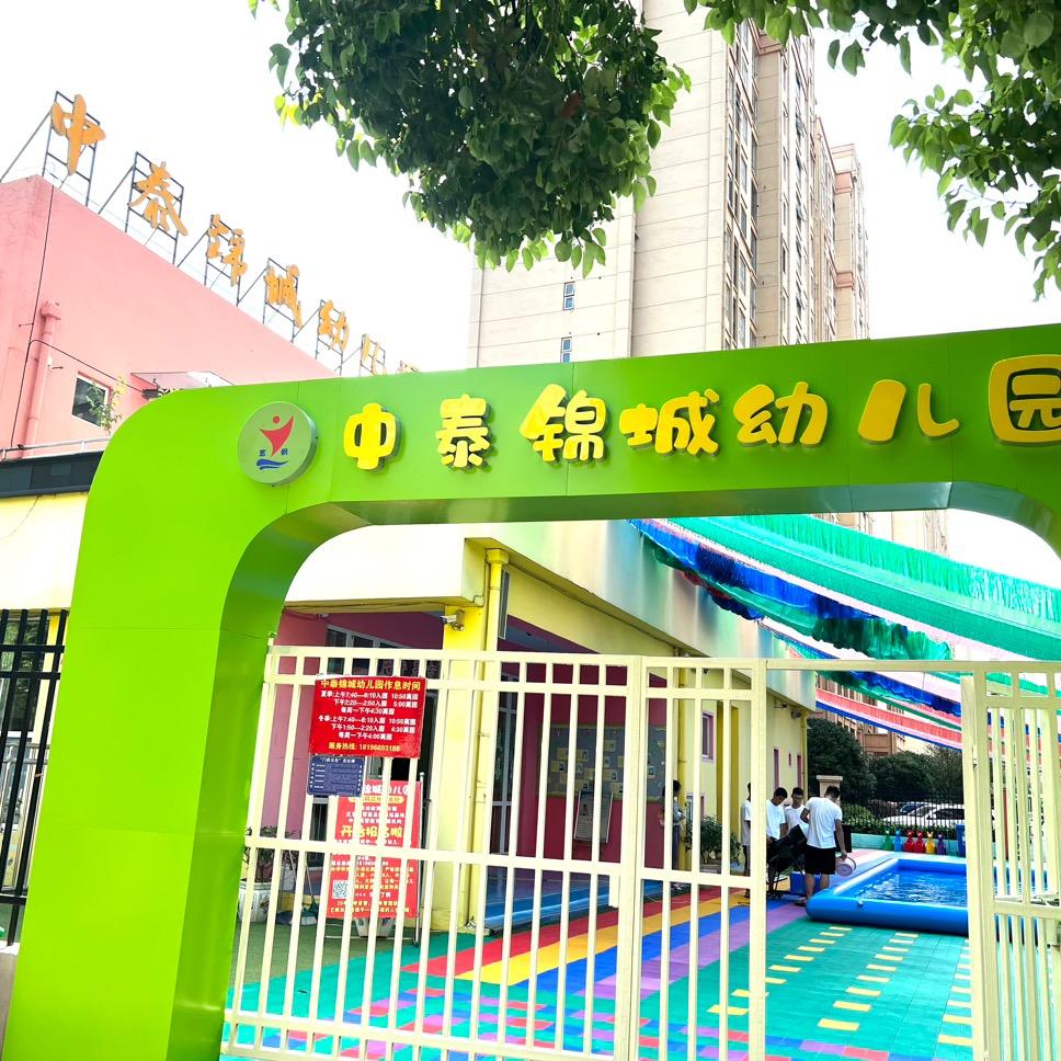 临泉中泰锦城幼儿园