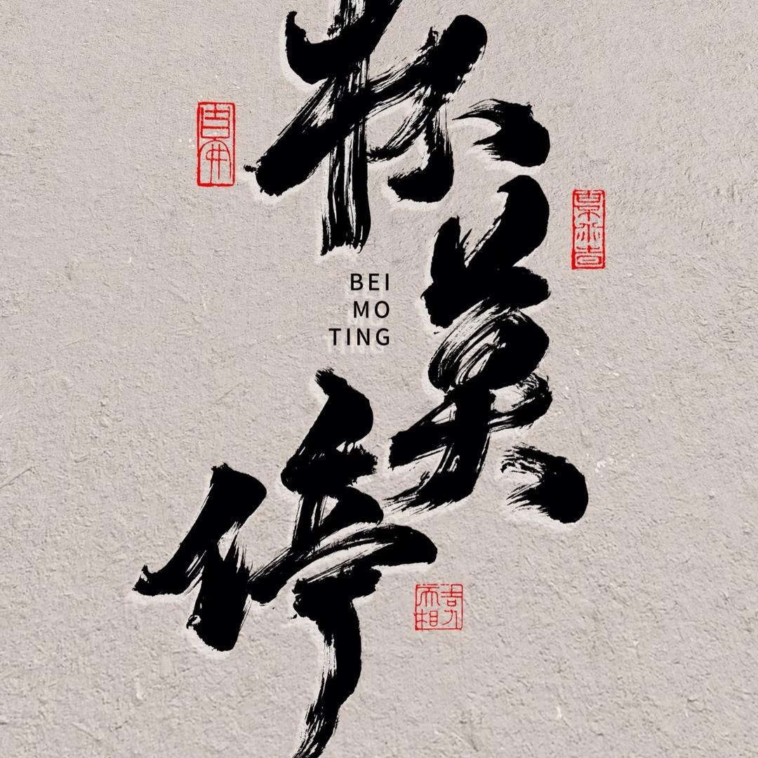 邓老板的酒水铺