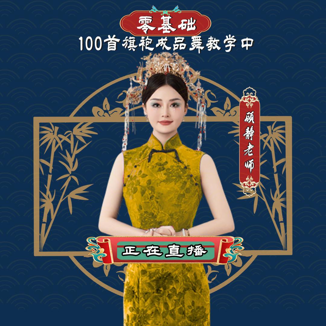 顾静-学院派舞韵走秀(创始本人)