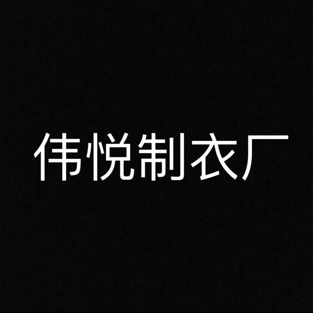 深圳伟悦服饰有限公司