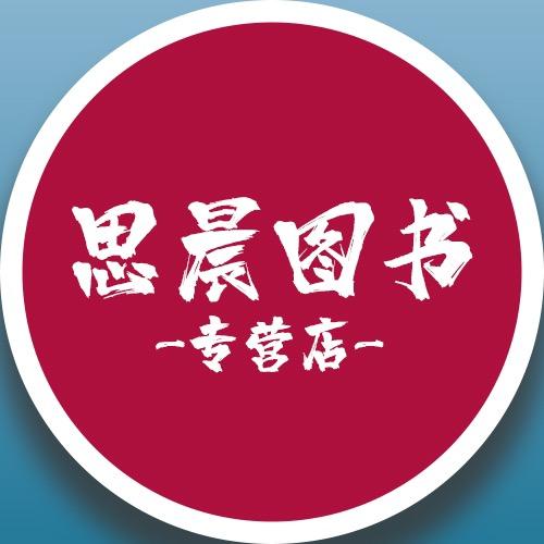 思晨图书专营店