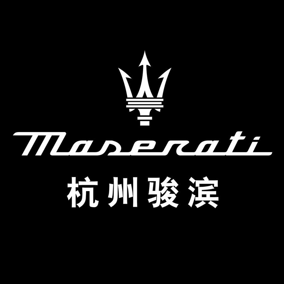杭州骏滨玛莎拉蒂