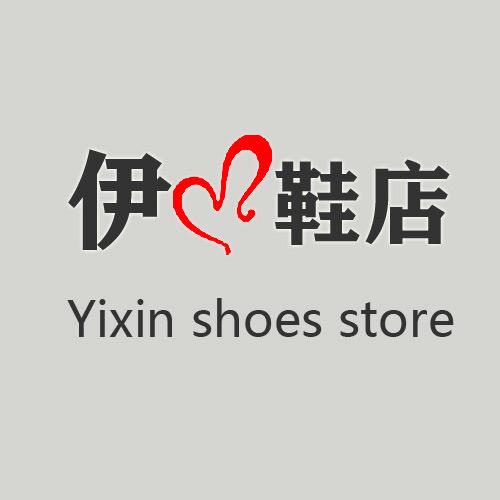 伊心鞋店