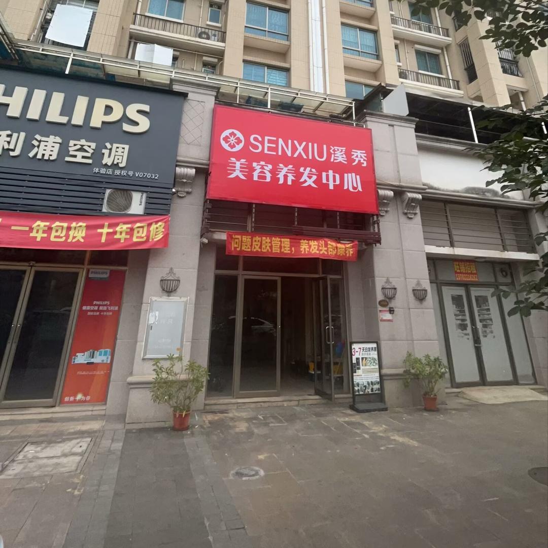 溪秀美容养发中心(幸福里店)8 6号铺