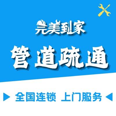 完美到家.管道疏通.家庭维修