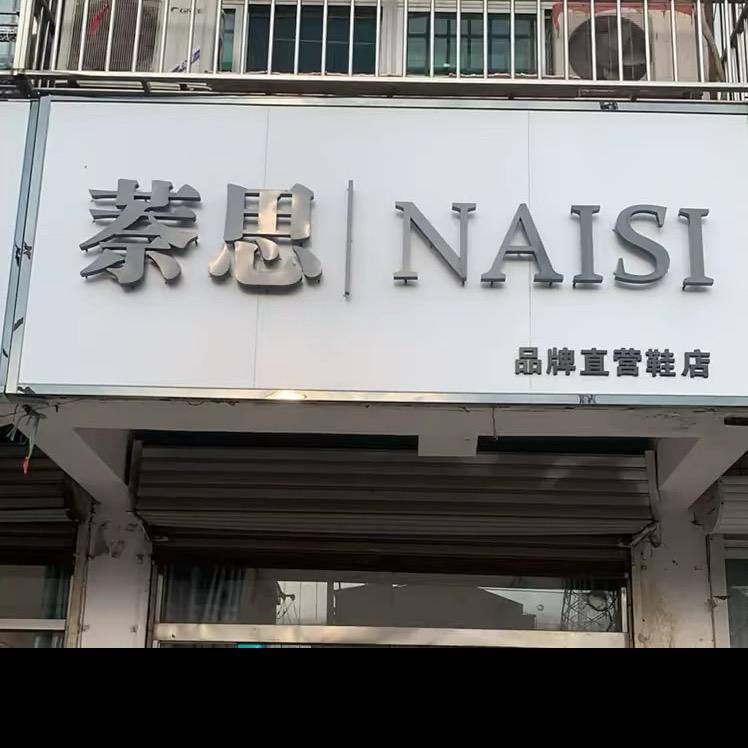 萘思鞋店官方号