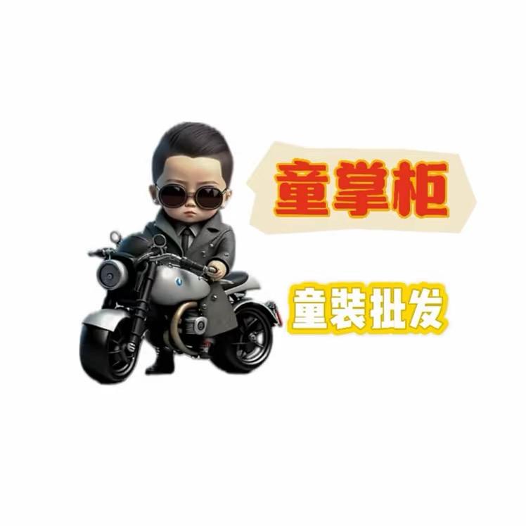 童掌柜童装批发（晚7：30）