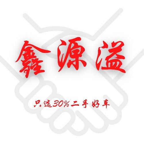 鑫源溢二手车