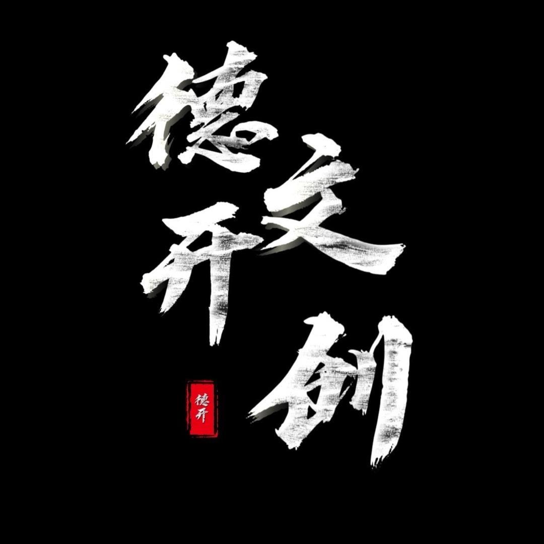 德开文玩