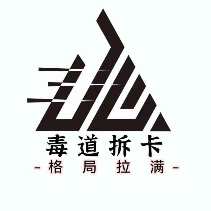 毒道拆卡