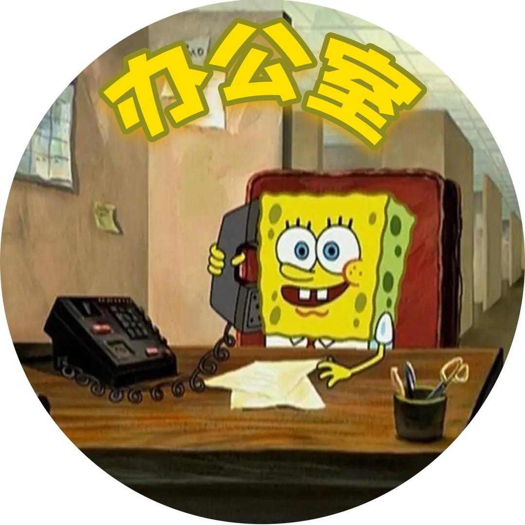 办公摸鱼记🐟