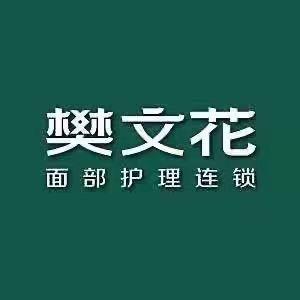 樊文花面部护理（万达金街店）