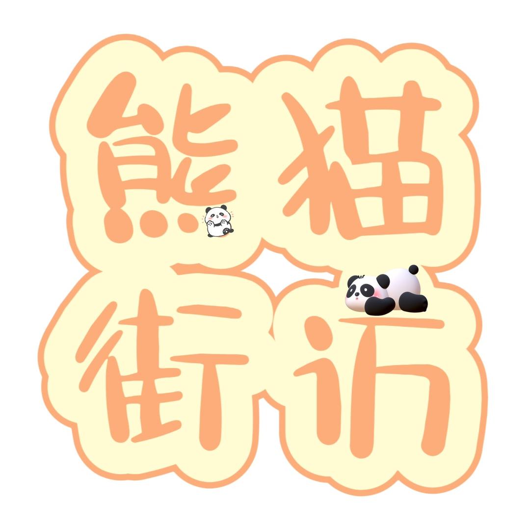XM熊猫街访