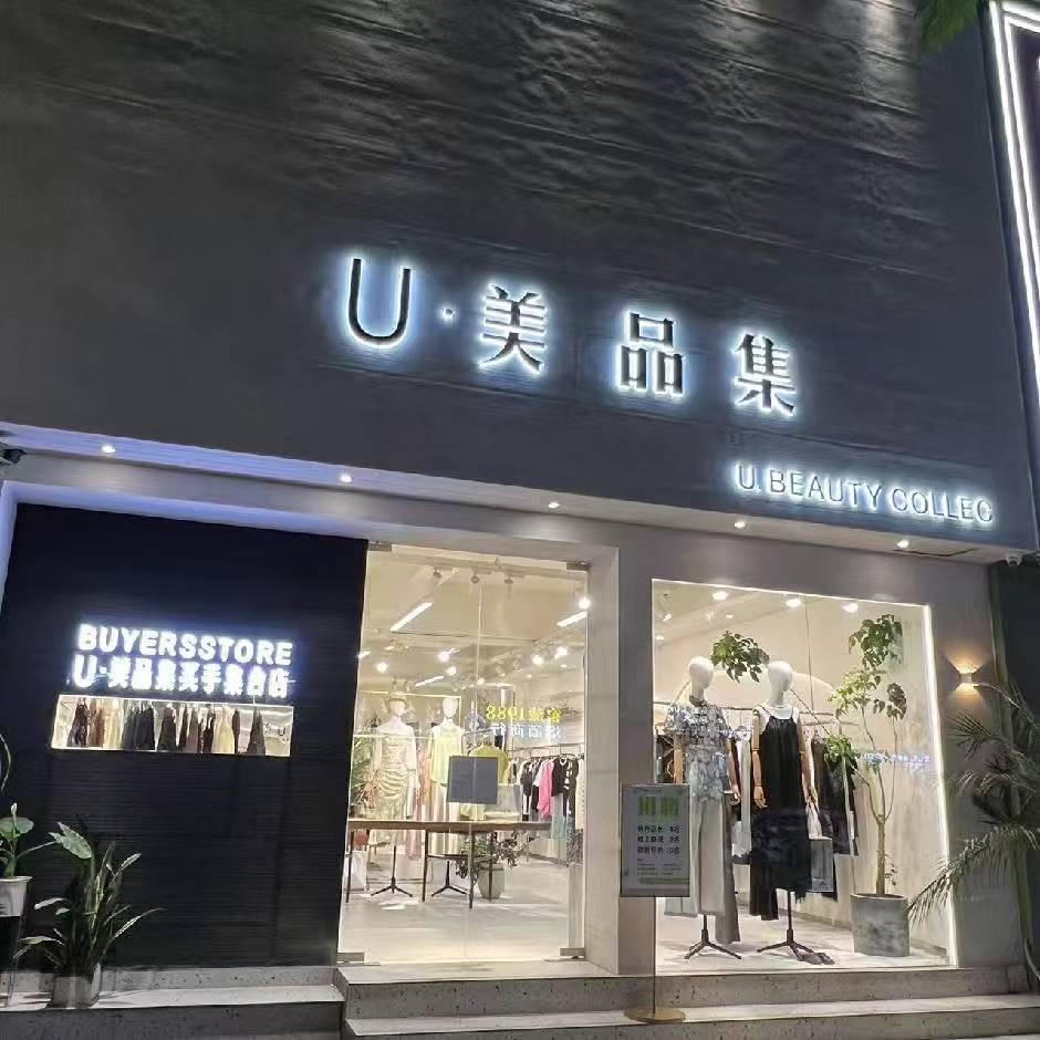 U·美品集一号助理