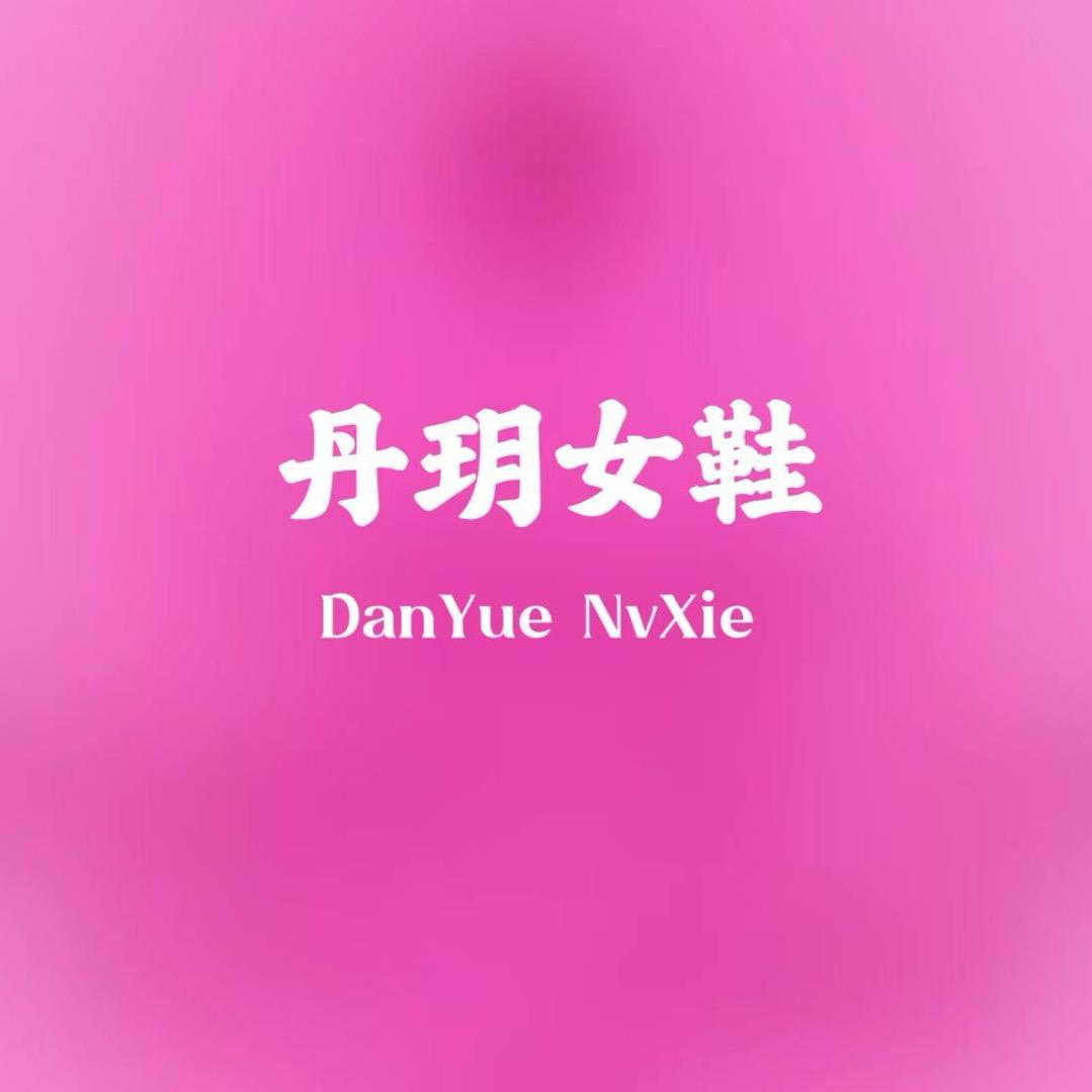 丹玥女鞋