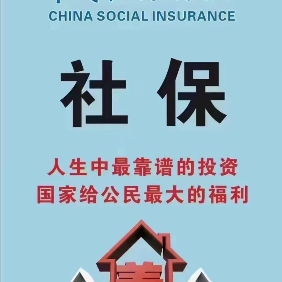 社保科普