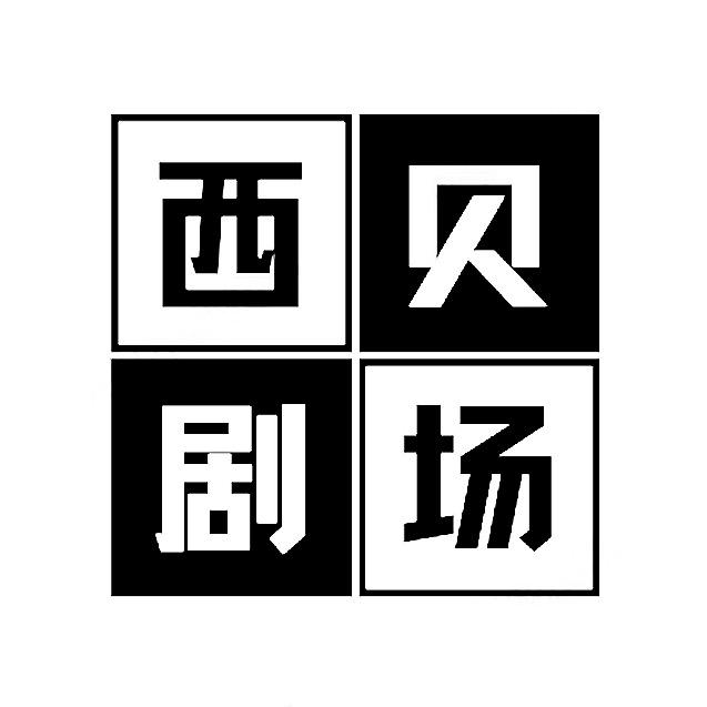 西贝剧场