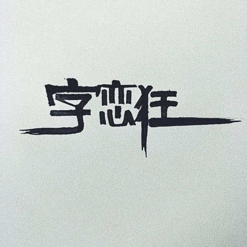 字恋狂⚜️