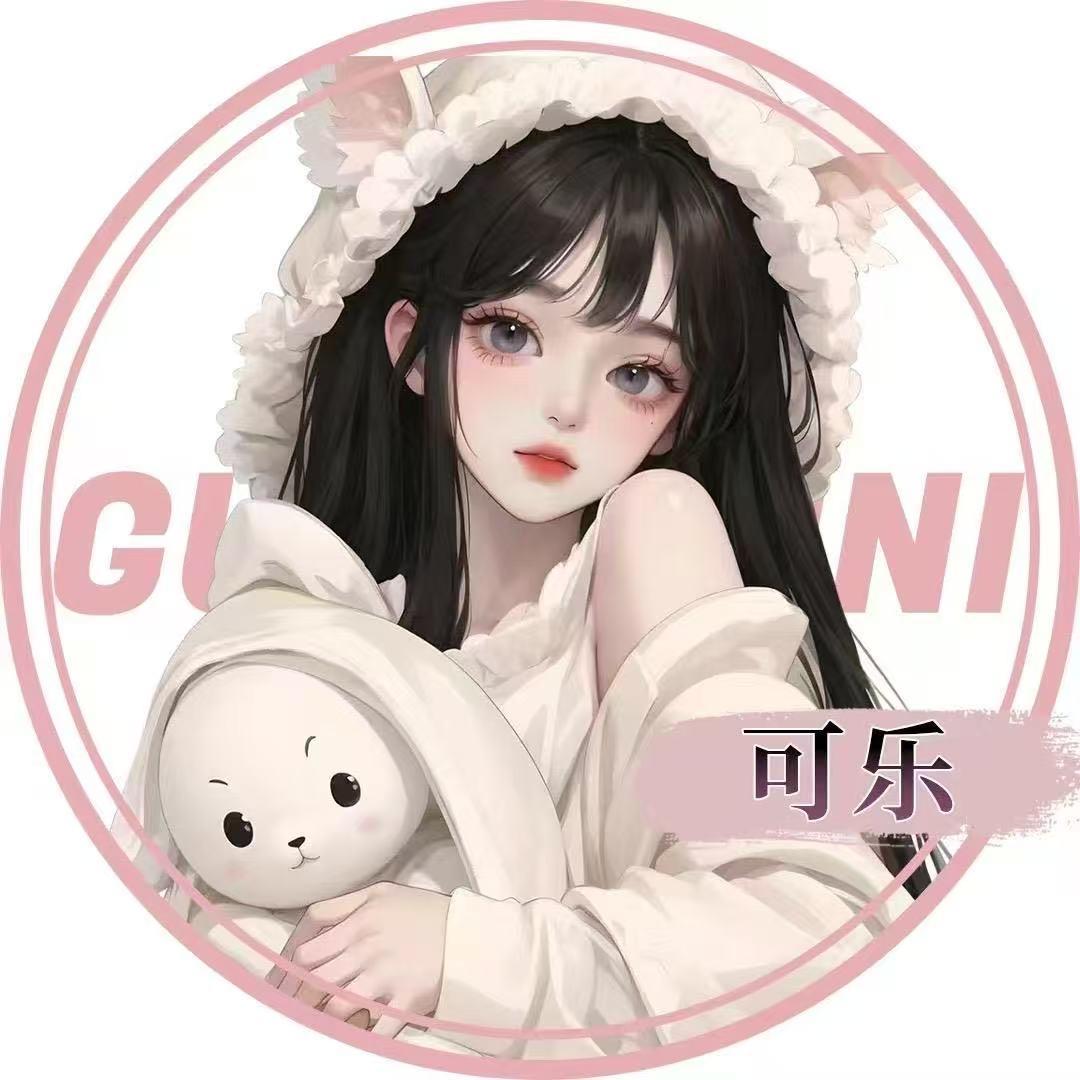 可乐✨