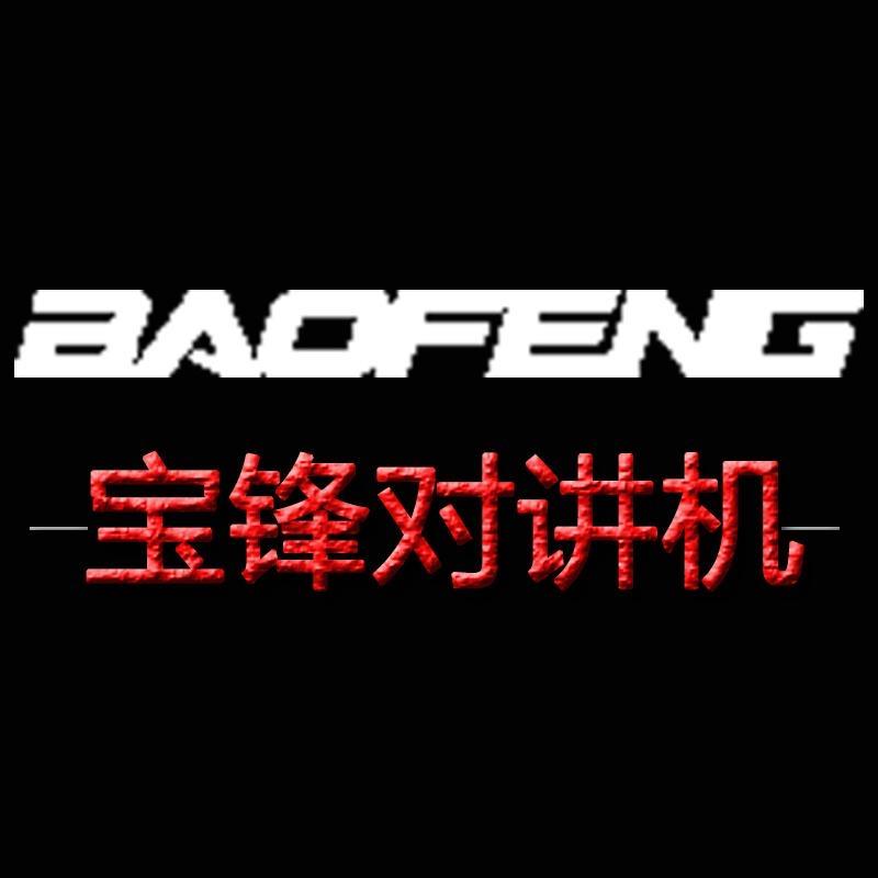 宝锋京选专卖店