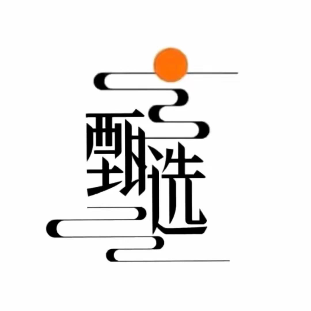 好味甄选