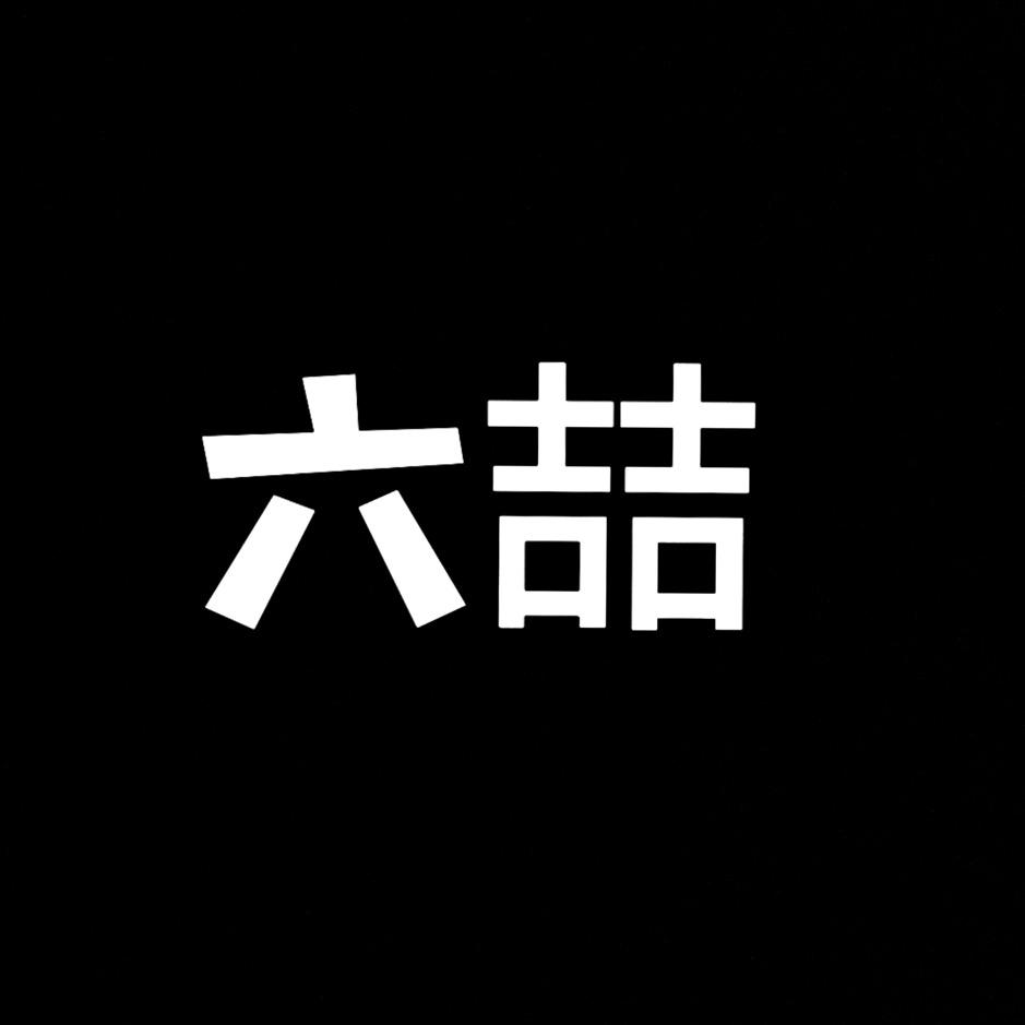 六喆服饰